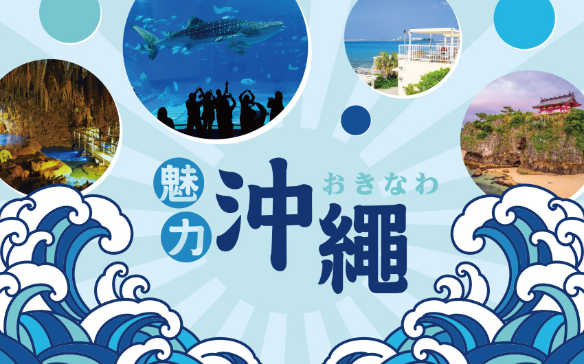 魅力沖繩４日